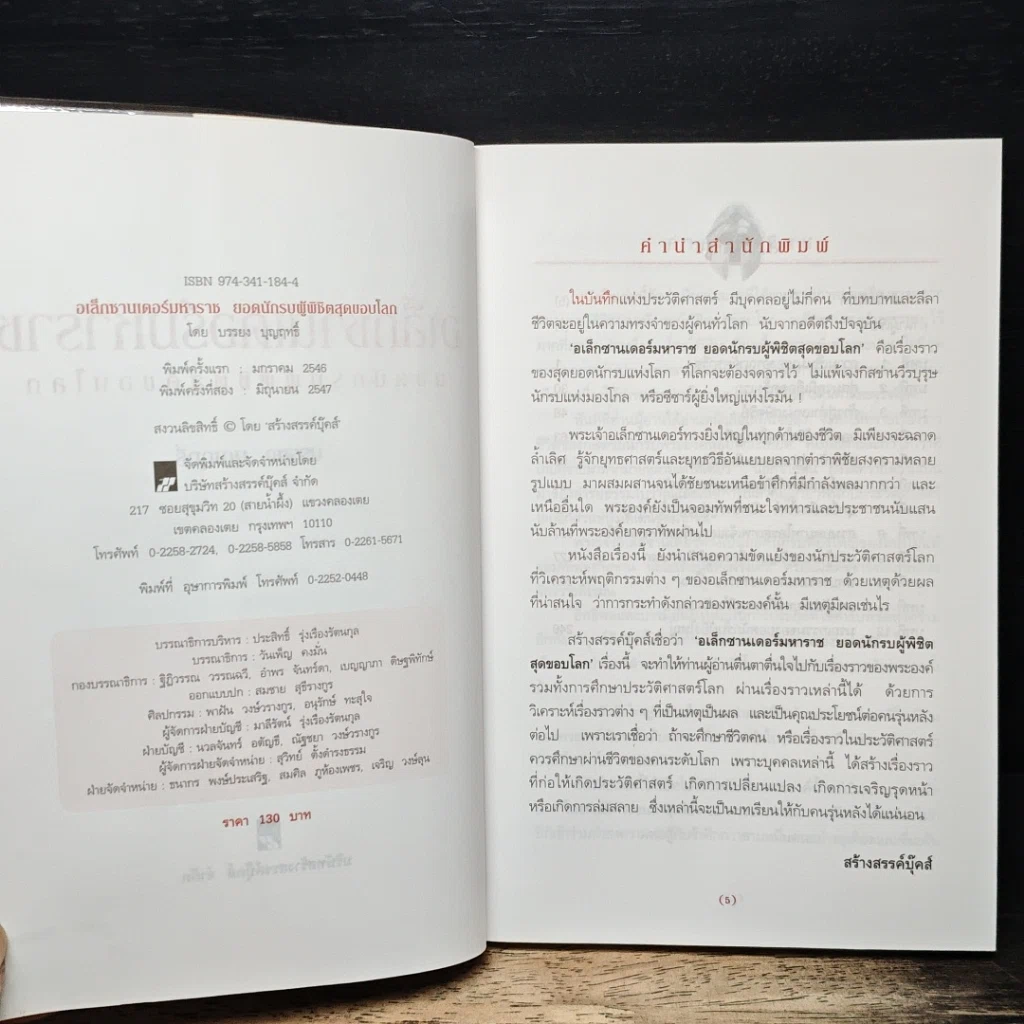 หนังสือ อเล็กซานเดอร์มหาราช ยอดนักรบผู้พิชิตสุดขอบโลก รูปที่ 7