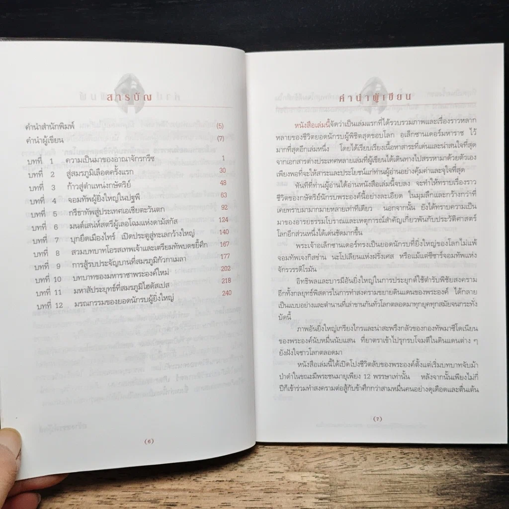 หนังสือ อเล็กซานเดอร์มหาราช ยอดนักรบผู้พิชิตสุดขอบโลก รูปที่ 8