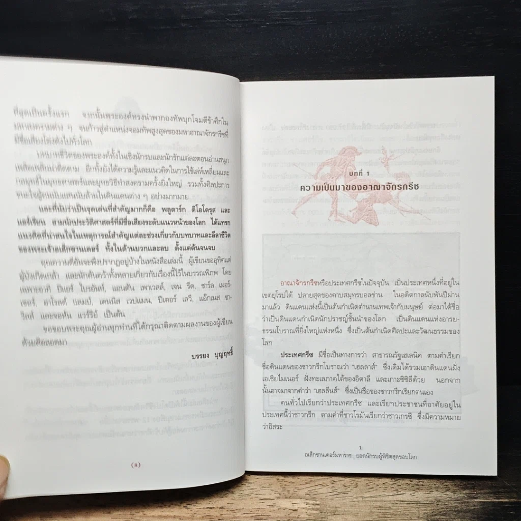 หนังสือ อเล็กซานเดอร์มหาราช ยอดนักรบผู้พิชิตสุดขอบโลก รูปที่ 9