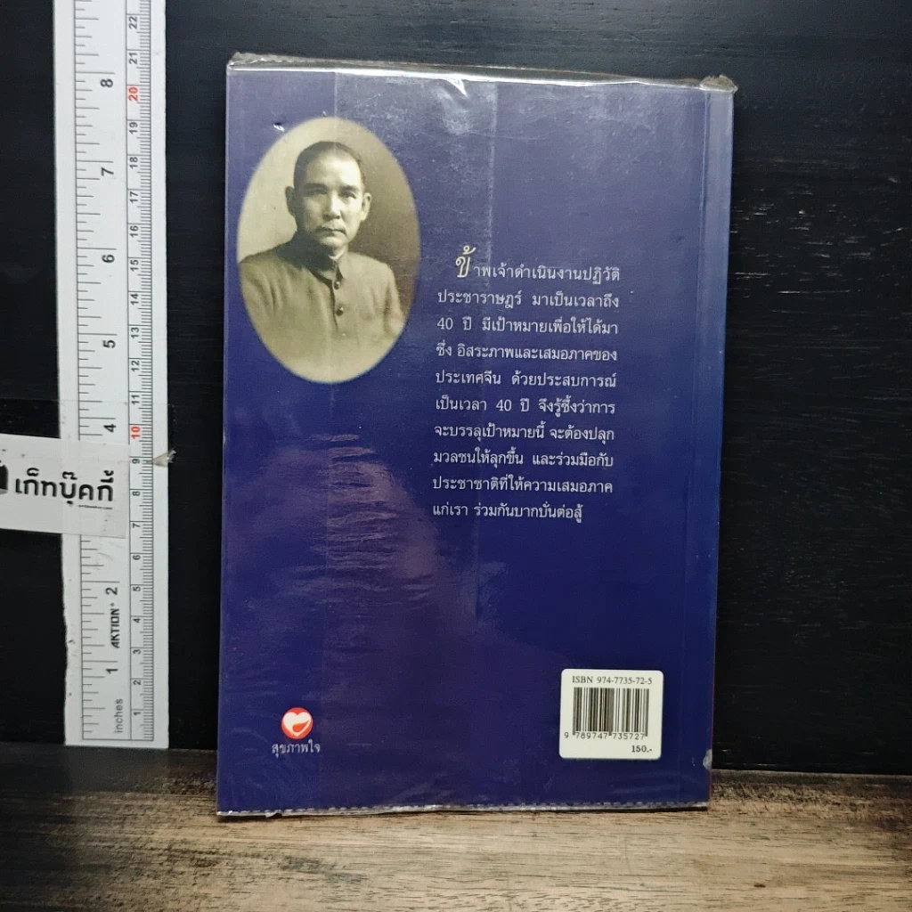 หนังสือ ชีวประวัตินักปฏิวัติจีนผู้ยิ่งใหญ่ ดร.ซุนยัดเซ็น รูปที่ 2
