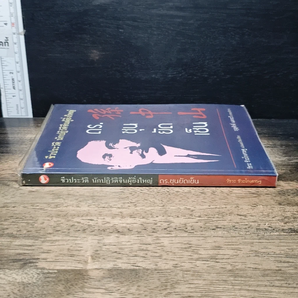 หนังสือ ชีวประวัตินักปฏิวัติจีนผู้ยิ่งใหญ่ ดร.ซุนยัดเซ็น รูปที่ 3