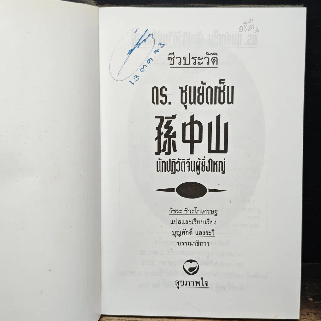หนังสือ ชีวประวัตินักปฏิวัติจีนผู้ยิ่งใหญ่ ดร.ซุนยัดเซ็น รูปที่ 6