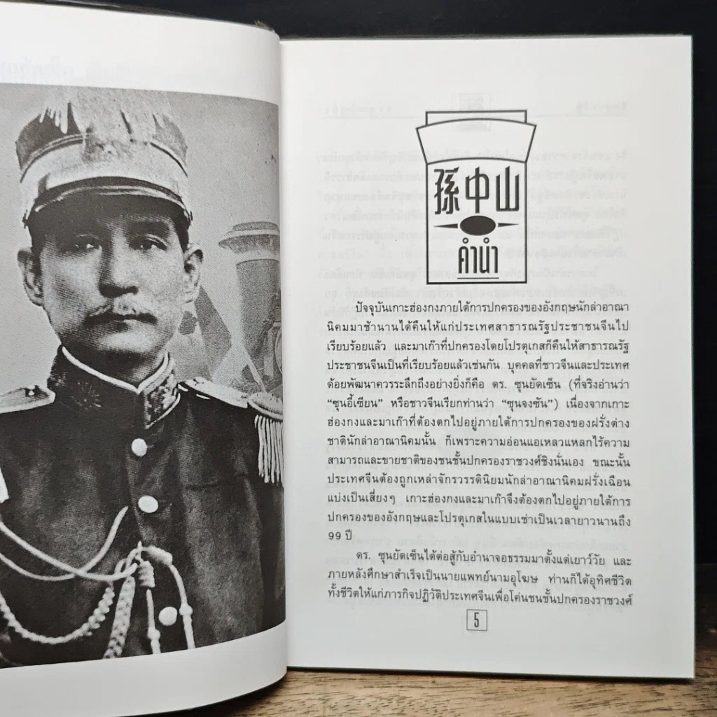 หนังสือ ชีวประวัตินักปฏิวัติจีนผู้ยิ่งใหญ่ ดร.ซุนยัดเซ็น รูปที่ 7
