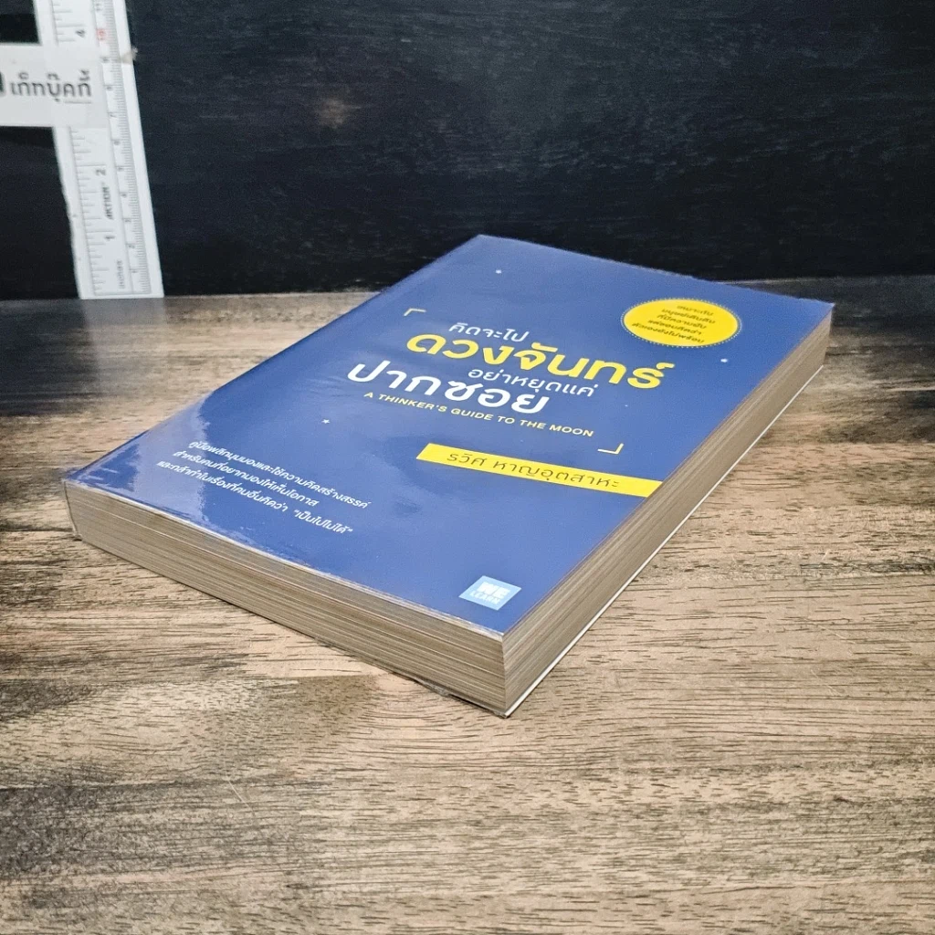 หนังสือ คิดจะไปดวงจันทร์ อย่าหยุดแค่ปากซอย รูปที่ 4