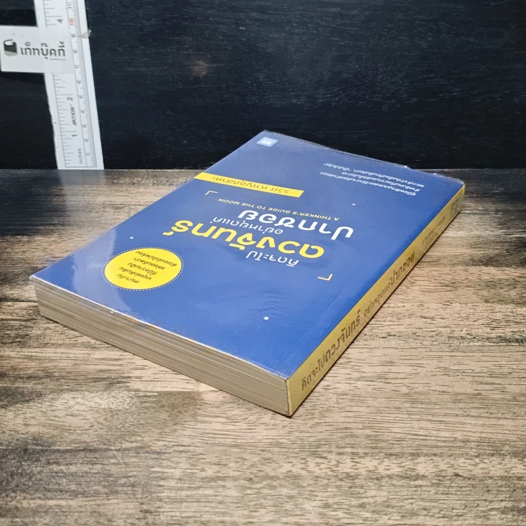 หนังสือ คิดจะไปดวงจันทร์ อย่าหยุดแค่ปากซอย รูปที่ 5