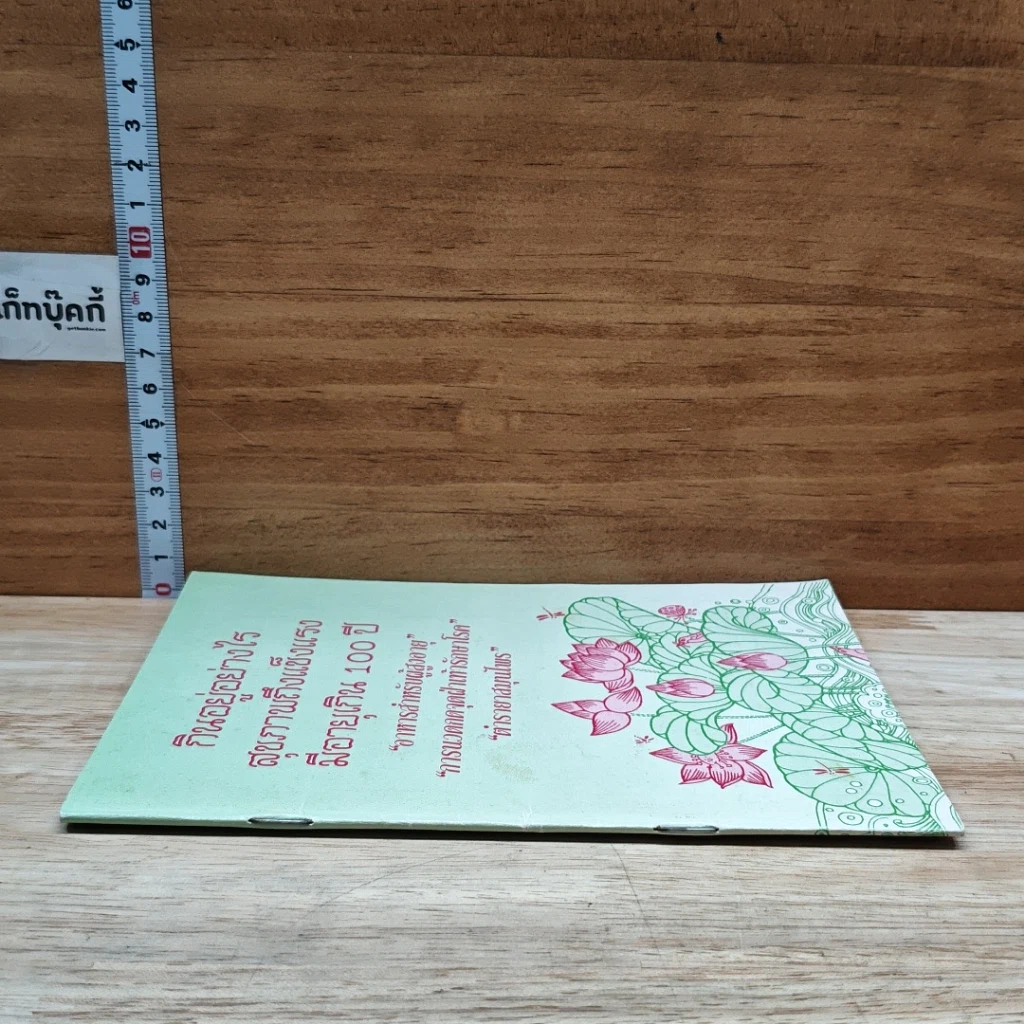 หนังสือ กินอยู่อย่างไร สุขภาพถึงแข็งแรง มีอายุเกิน 100 ปี รูปที่ 3