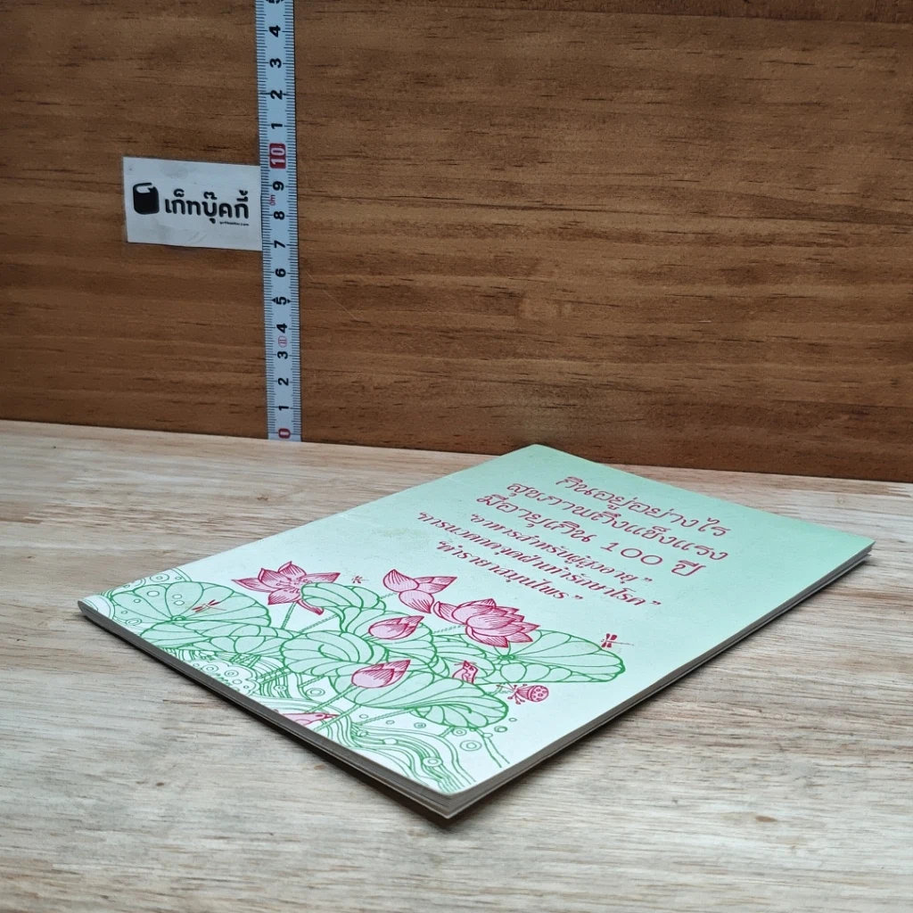 หนังสือ กินอยู่อย่างไร สุขภาพถึงแข็งแรง มีอายุเกิน 100 ปี รูปที่ 4