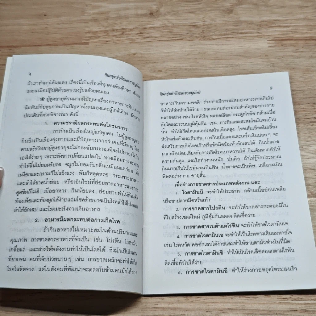หนังสือ กินอยู่อย่างไร สุขภาพถึงแข็งแรง มีอายุเกิน 100 ปี รูปที่ 6
