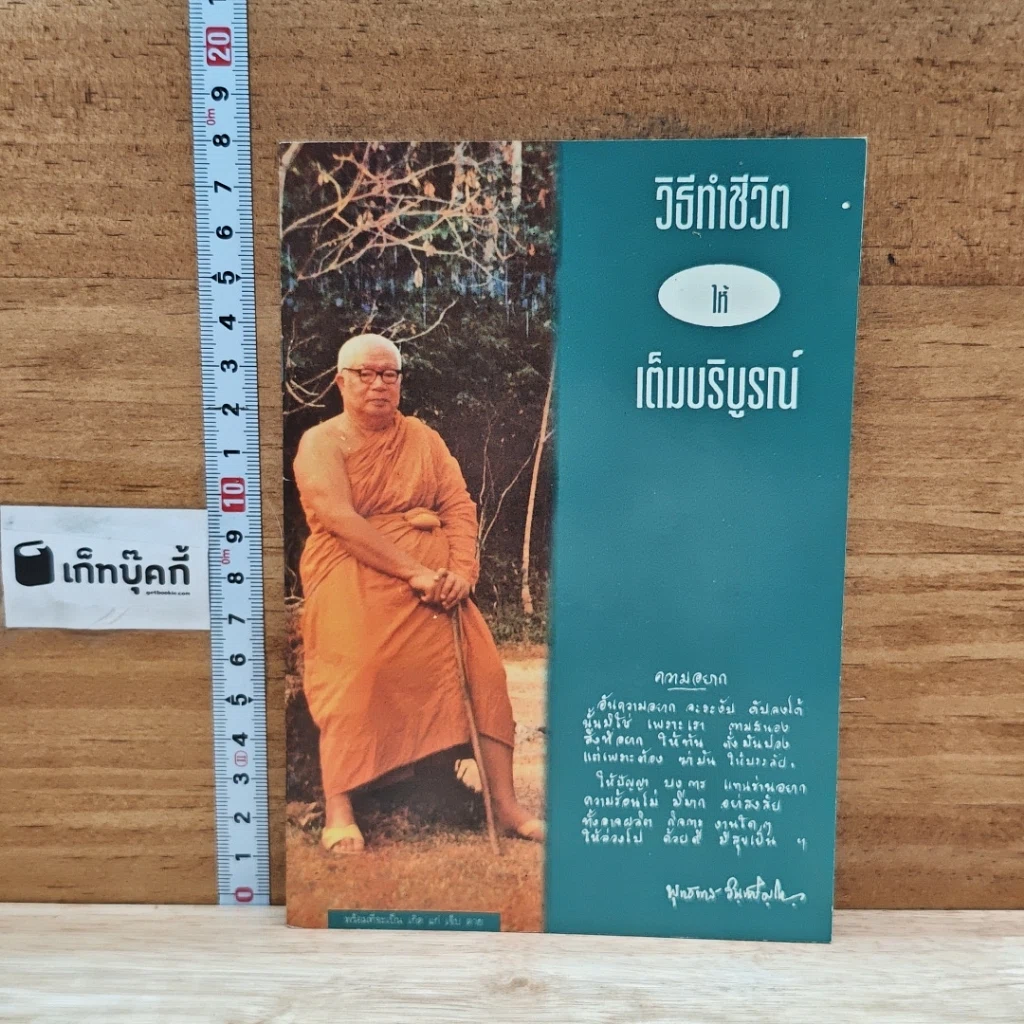 หนังสือ วิธีทำชีวิตให้เต็มบริบูรณ์ รูปที่ 1