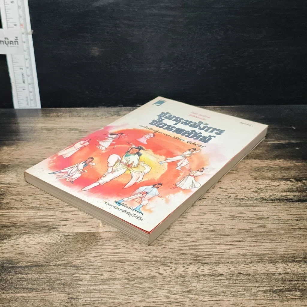 หนังสือ ชุมนุมมังกรซ่อนพยัคฆ์ รูปที่ 4