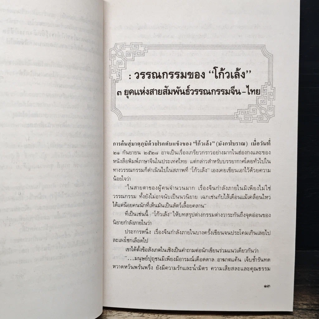 หนังสือ ชุมนุมมังกรซ่อนพยัคฆ์ รูปที่ 10