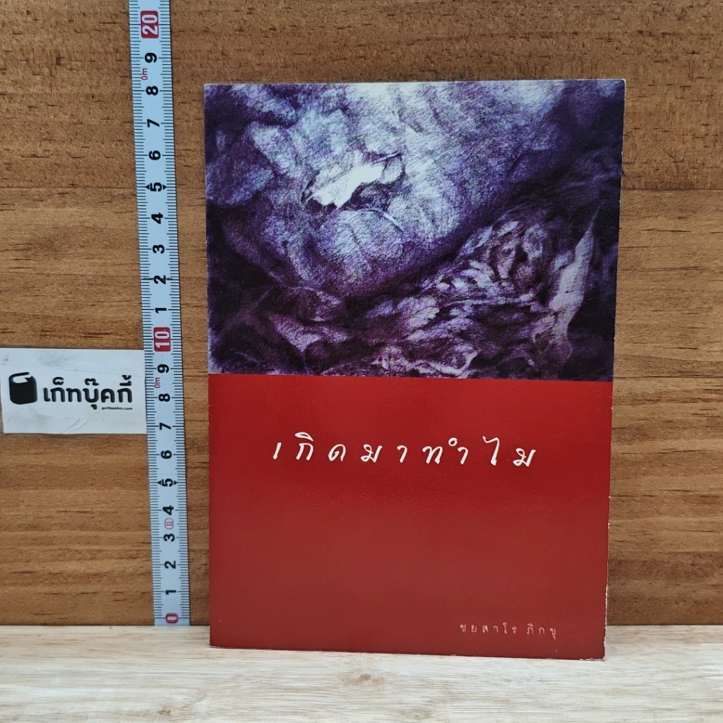 หนังสือ เกิดมาทำไม รูปที่ 1