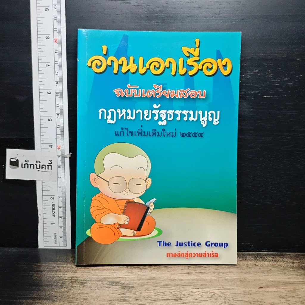หนังสือ อ่านเอาเรื่อง ฉบับเตรียมสอบ กฎหมายรัฐธรรมนูญ รูปที่ 1