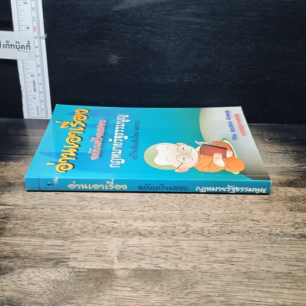 หนังสือ อ่านเอาเรื่อง ฉบับเตรียมสอบ กฎหมายรัฐธรรมนูญ รูปที่ 3