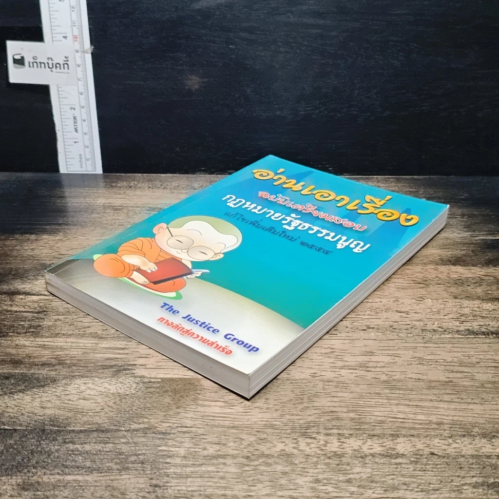 หนังสือ อ่านเอาเรื่อง ฉบับเตรียมสอบ กฎหมายรัฐธรรมนูญ รูปที่ 4