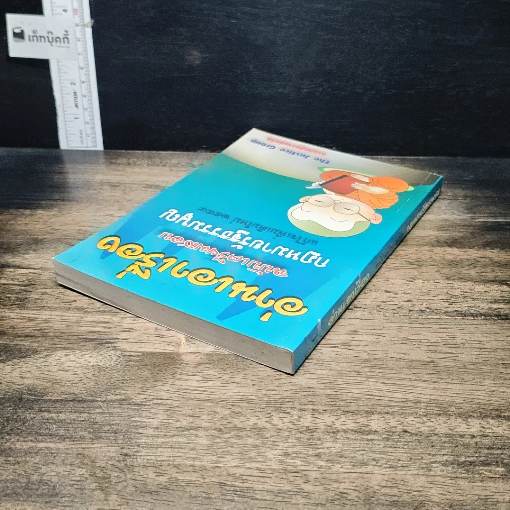 หนังสือ อ่านเอาเรื่อง ฉบับเตรียมสอบ กฎหมายรัฐธรรมนูญ รูปที่ 5