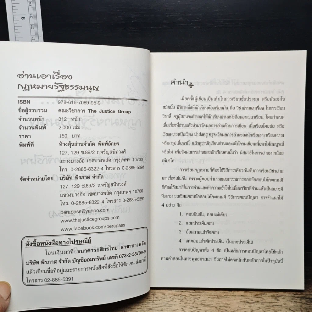 หนังสือ อ่านเอาเรื่อง ฉบับเตรียมสอบ กฎหมายรัฐธรรมนูญ รูปที่ 7