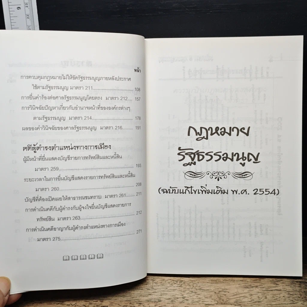 หนังสือ อ่านเอาเรื่อง ฉบับเตรียมสอบ กฎหมายรัฐธรรมนูญ รูปที่ 9