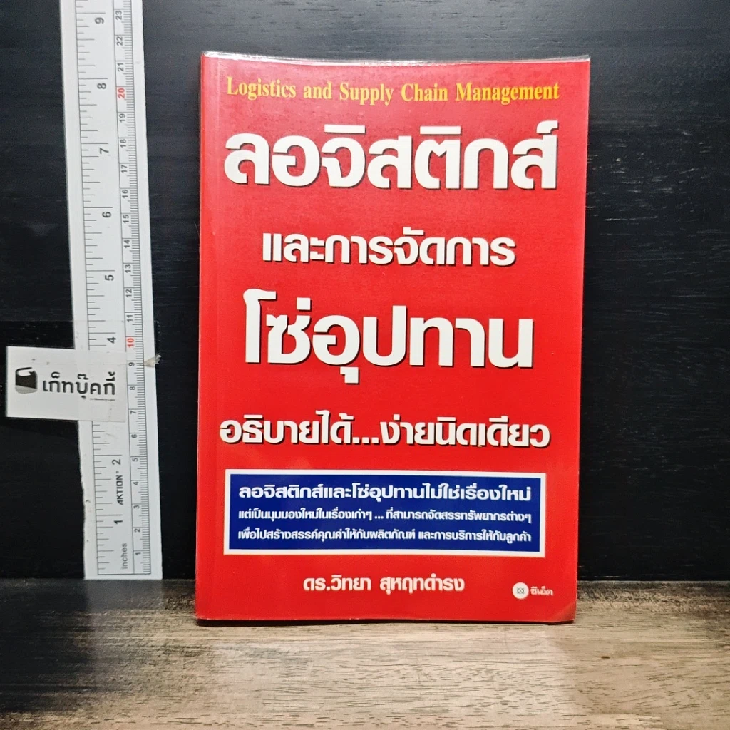 หนังสือ ลอจิสติกส์และการจัดการโซ่อุปทาน อธิบายได้...ง่ายนิดเดียว รูปที่ 1