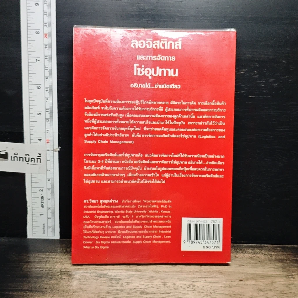 หนังสือ ลอจิสติกส์และการจัดการโซ่อุปทาน อธิบายได้...ง่ายนิดเดียว รูปที่ 2