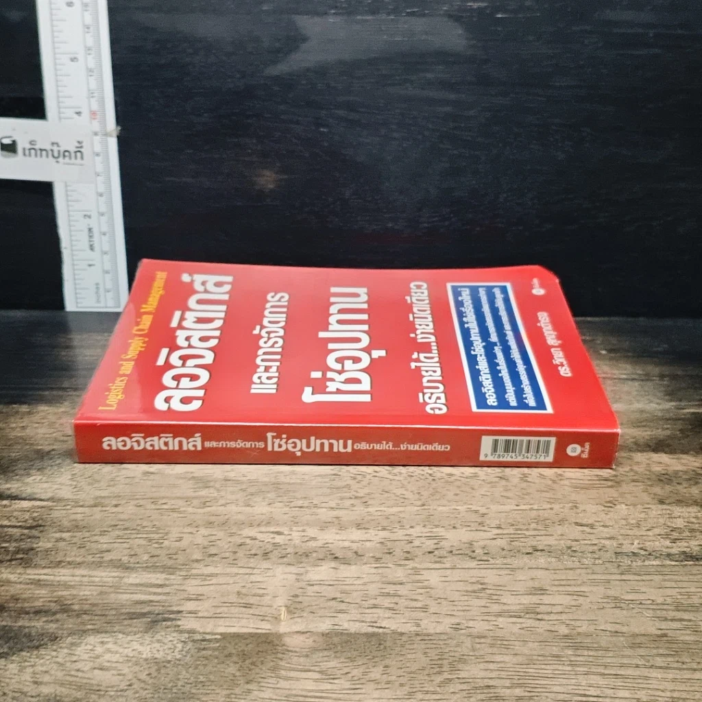 หนังสือ ลอจิสติกส์และการจัดการโซ่อุปทาน อธิบายได้...ง่ายนิดเดียว รูปที่ 3