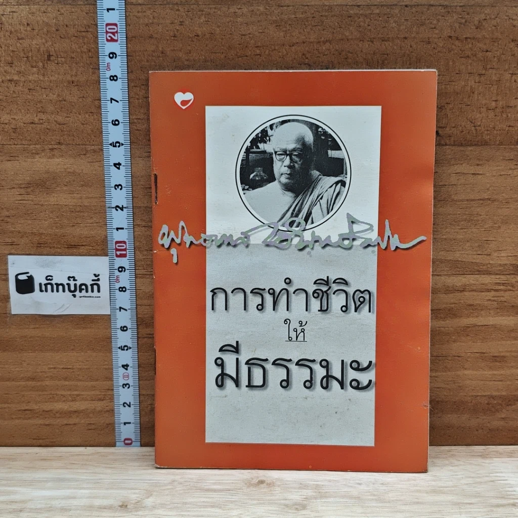 หนังสือ การทำชีวิตให้มีธรรมะ รูปที่ 1