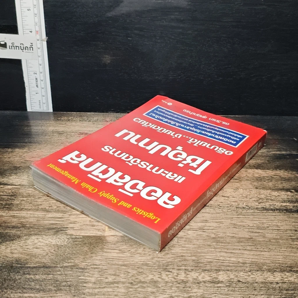 หนังสือ ลอจิสติกส์และการจัดการโซ่อุปทาน อธิบายได้...ง่ายนิดเดียว รูปที่ 5