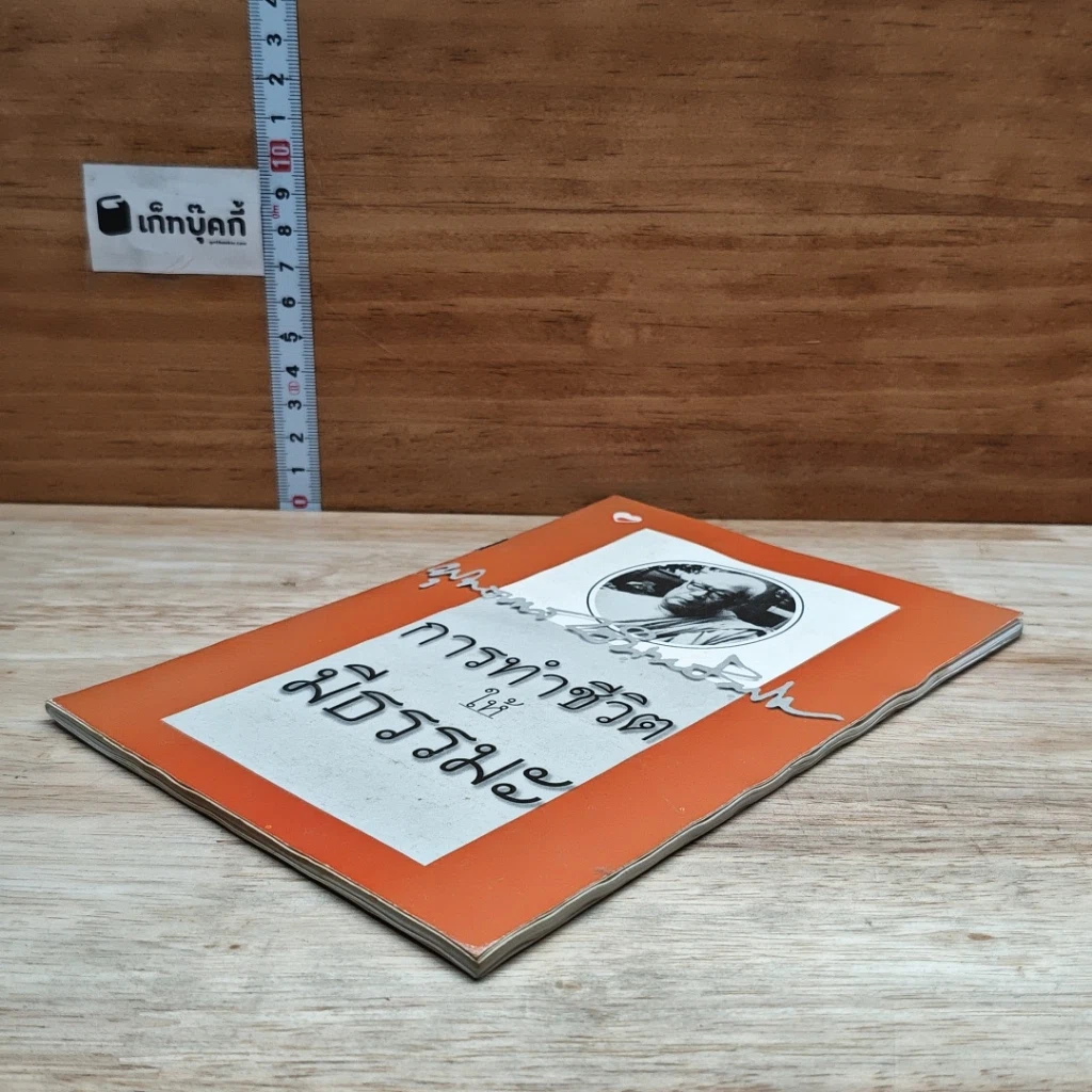 หนังสือ การทำชีวิตให้มีธรรมะ รูปที่ 4