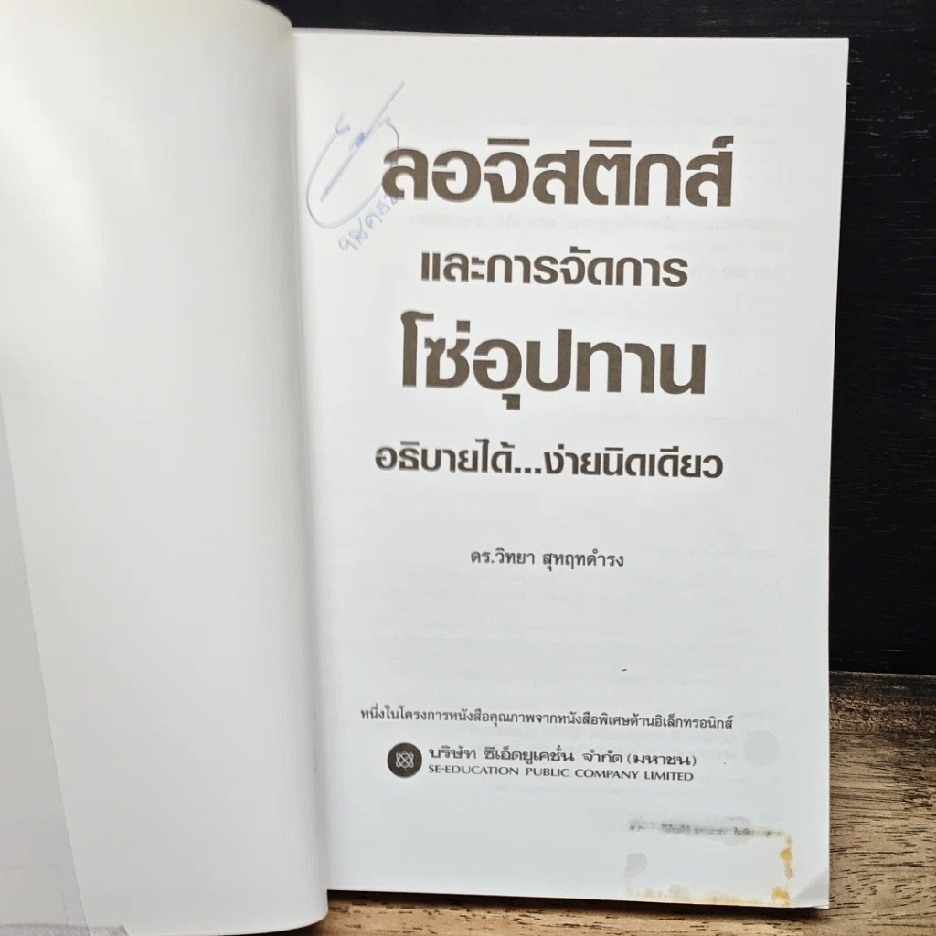 หนังสือ ลอจิสติกส์และการจัดการโซ่อุปทาน อธิบายได้...ง่ายนิดเดียว รูปที่ 6