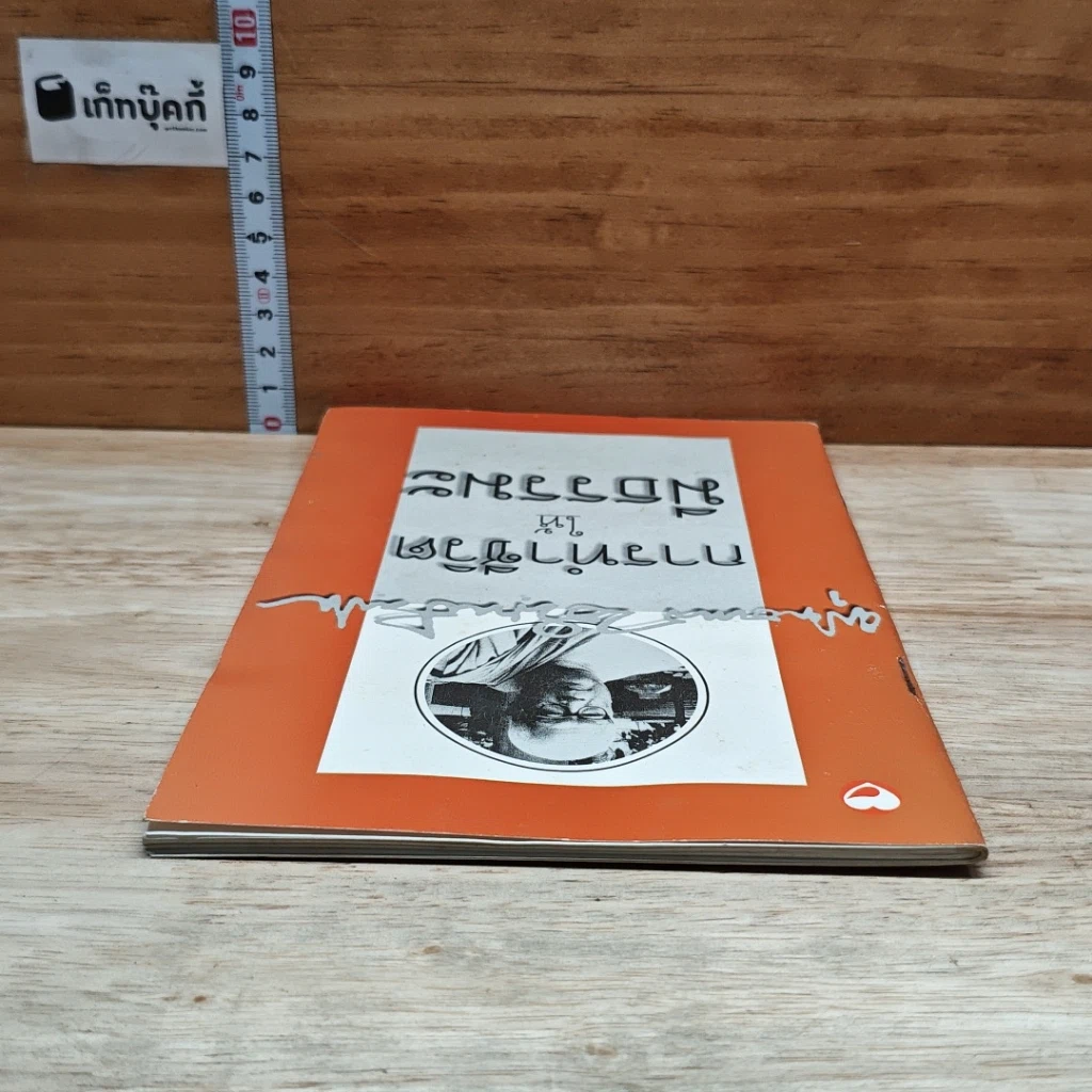 หนังสือ การทำชีวิตให้มีธรรมะ รูปที่ 5