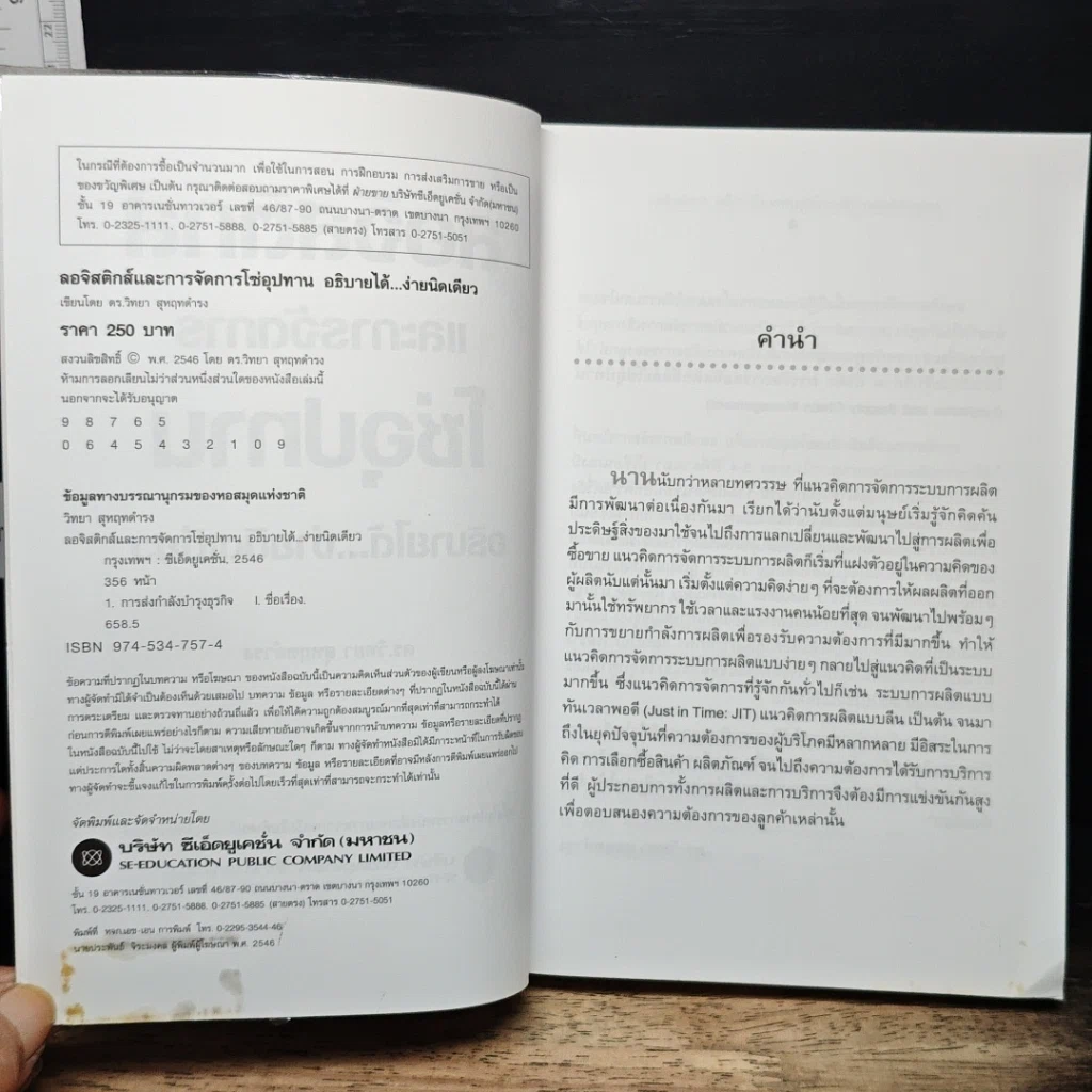 หนังสือ ลอจิสติกส์และการจัดการโซ่อุปทาน อธิบายได้...ง่ายนิดเดียว รูปที่ 7