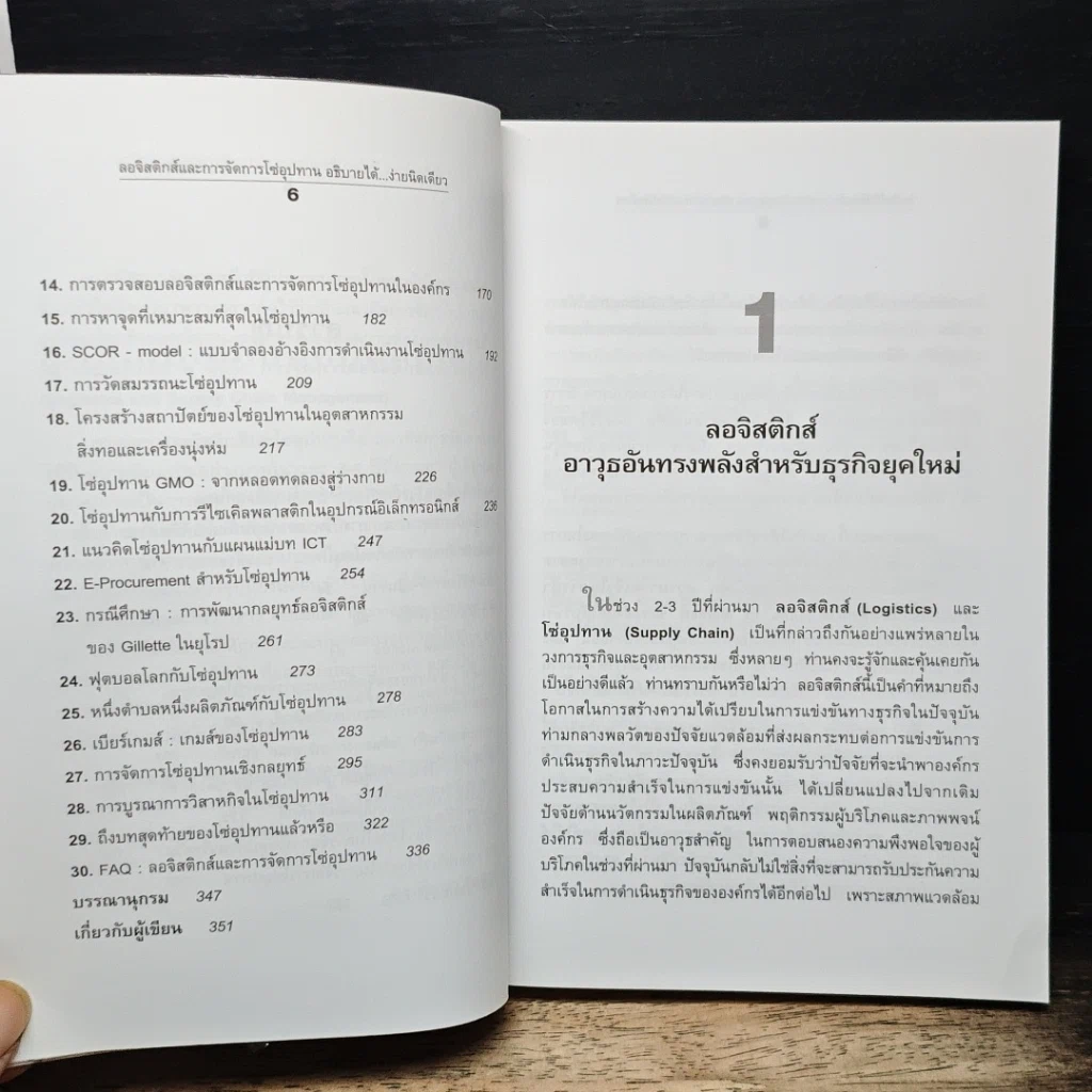 หนังสือ ลอจิสติกส์และการจัดการโซ่อุปทาน อธิบายได้...ง่ายนิดเดียว รูปที่ 9