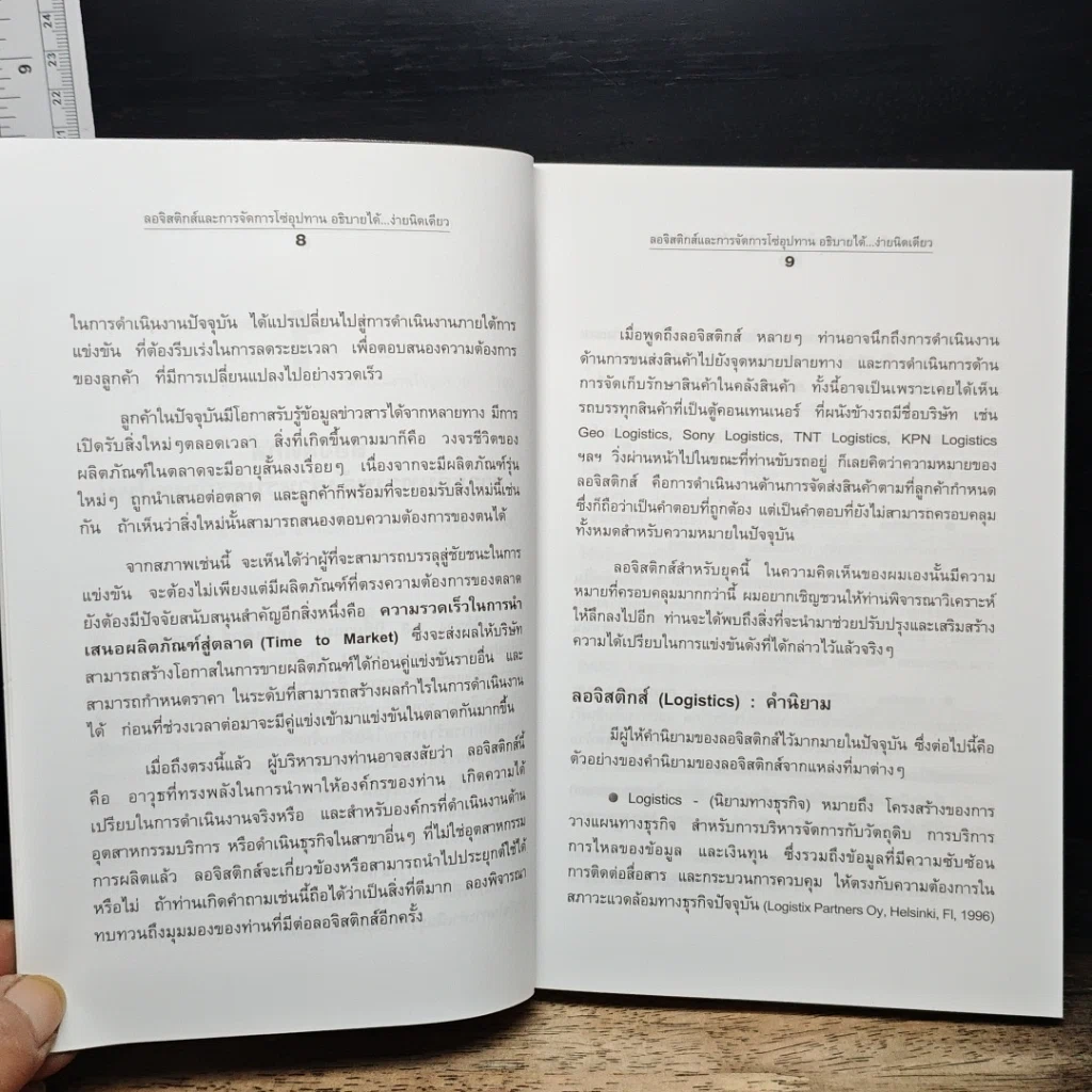 หนังสือ ลอจิสติกส์และการจัดการโซ่อุปทาน อธิบายได้...ง่ายนิดเดียว รูปที่ 10