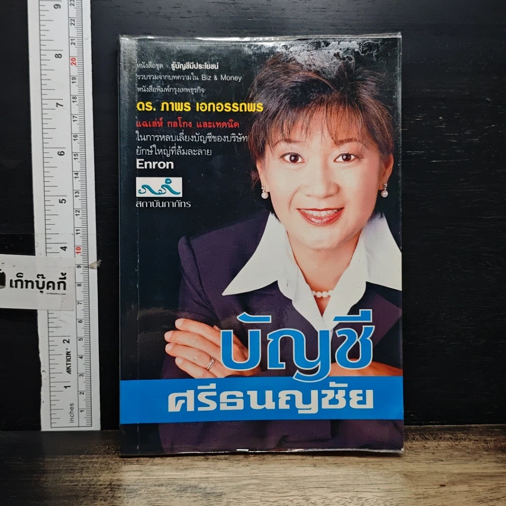 หนังสือ บัญชีศรีธนญชัย รูปที่ 1