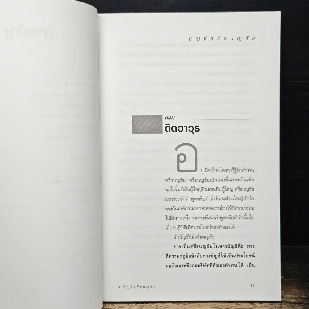 หนังสือ บัญชีศรีธนญชัย รูปที่ 9
