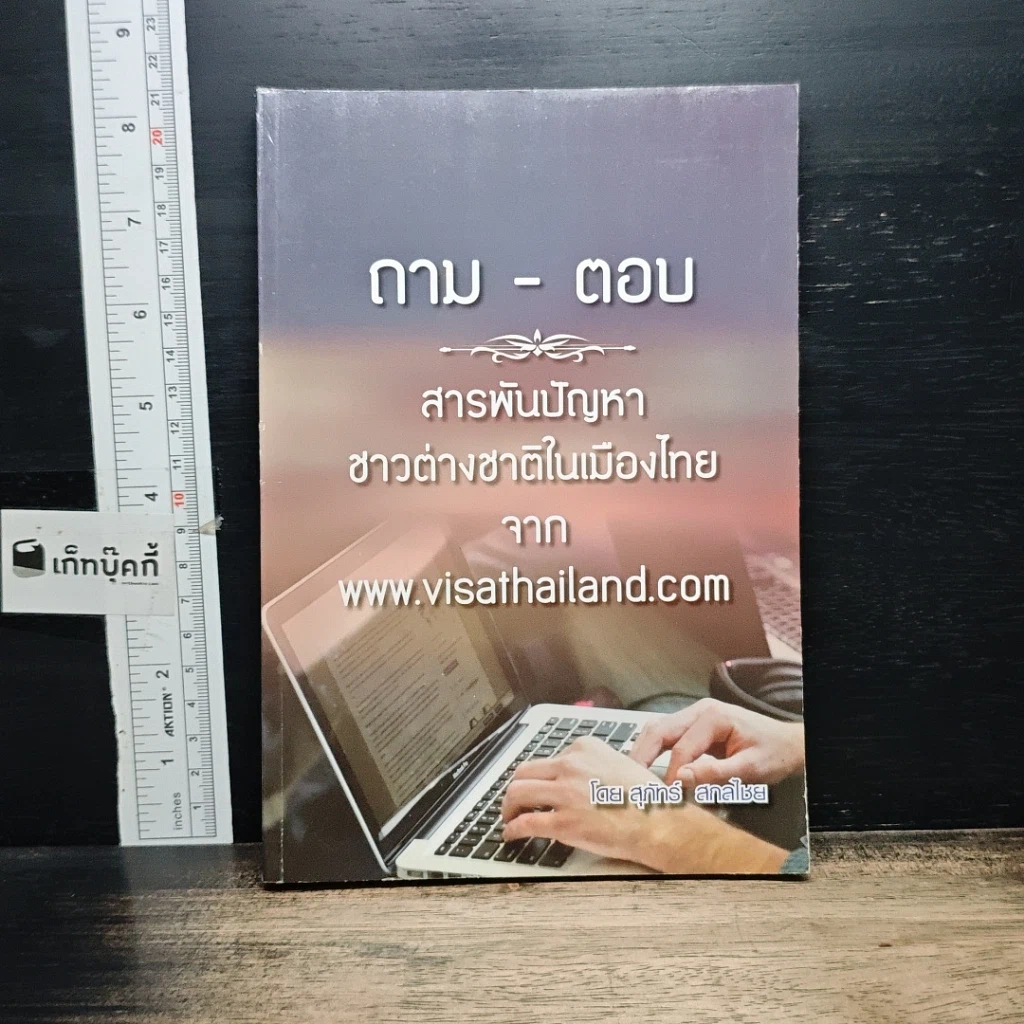 หนังสือ ถาม-ตอบ สารพันปัญาชาวต่างชาติในเมืองไทยจาก www.visathailand.com รูปที่ 1