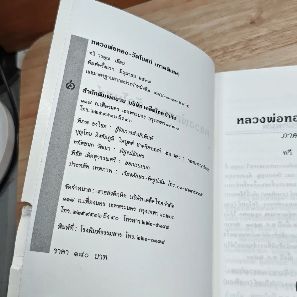 หนังสือ หลวงพ่อทองวัดโบสถ์ ภาคพิเศษ รูปที่ 6