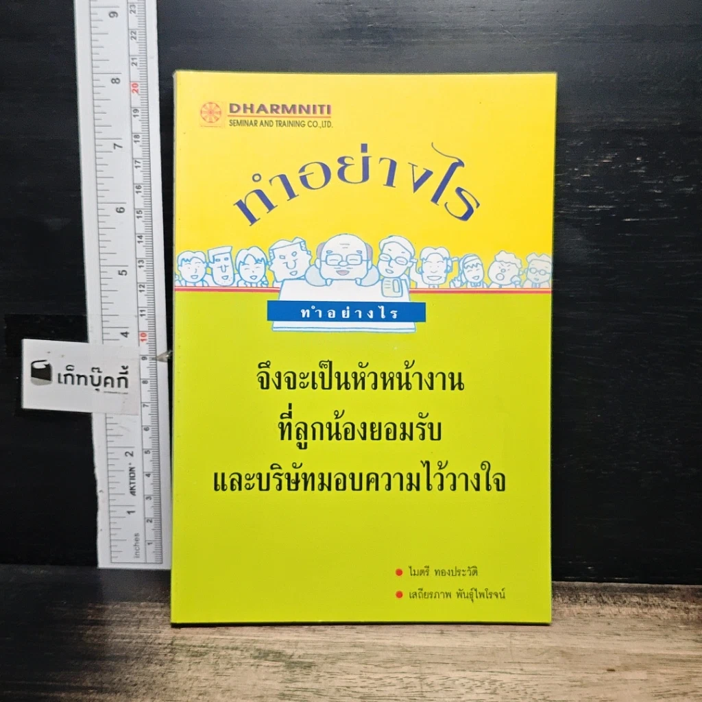 หนังสือ ทําอย่างไร จึงจะเป็นหัวหน้างาน ที่ลูกน้องยอมรับ และบริษัทมอบความไว้วางใจ รูปที่ 1
