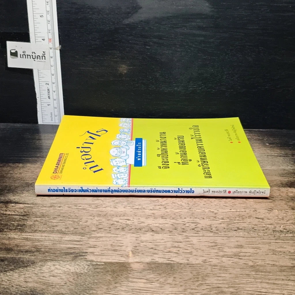 หนังสือ ทําอย่างไร จึงจะเป็นหัวหน้างาน ที่ลูกน้องยอมรับ และบริษัทมอบความไว้วางใจ รูปที่ 3