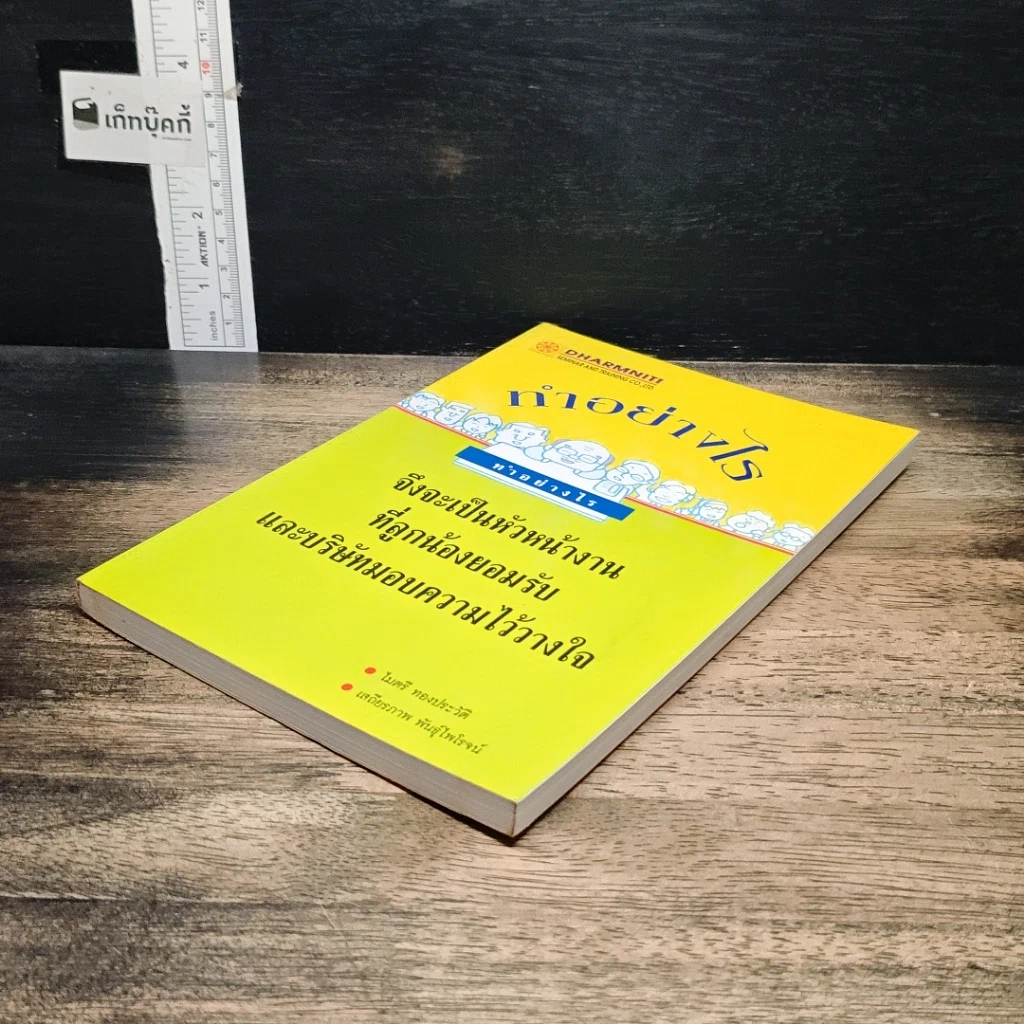 หนังสือ ทําอย่างไร จึงจะเป็นหัวหน้างาน ที่ลูกน้องยอมรับ และบริษัทมอบความไว้วางใจ รูปที่ 4