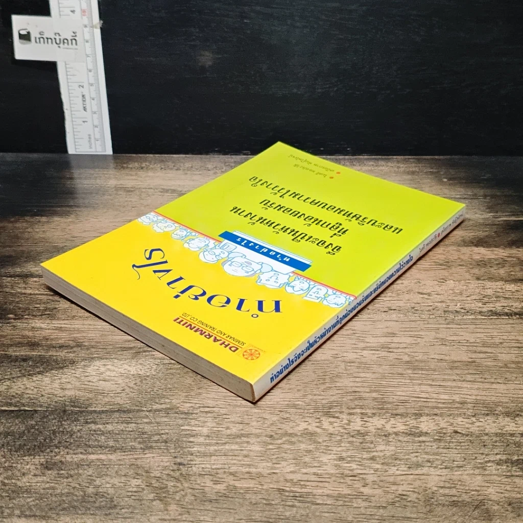 หนังสือ ทําอย่างไร จึงจะเป็นหัวหน้างาน ที่ลูกน้องยอมรับ และบริษัทมอบความไว้วางใจ รูปที่ 5