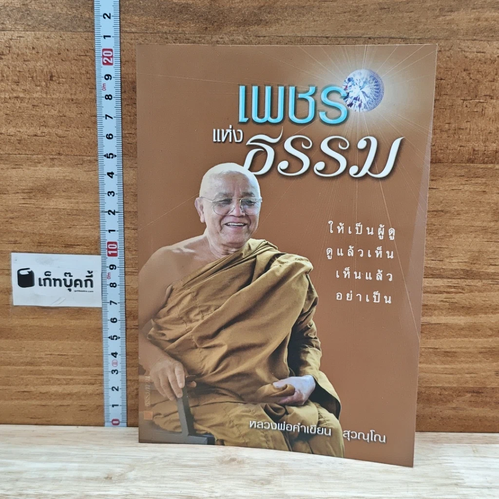 หนังสือ เพชรแห่งธรรม รูปที่ 1