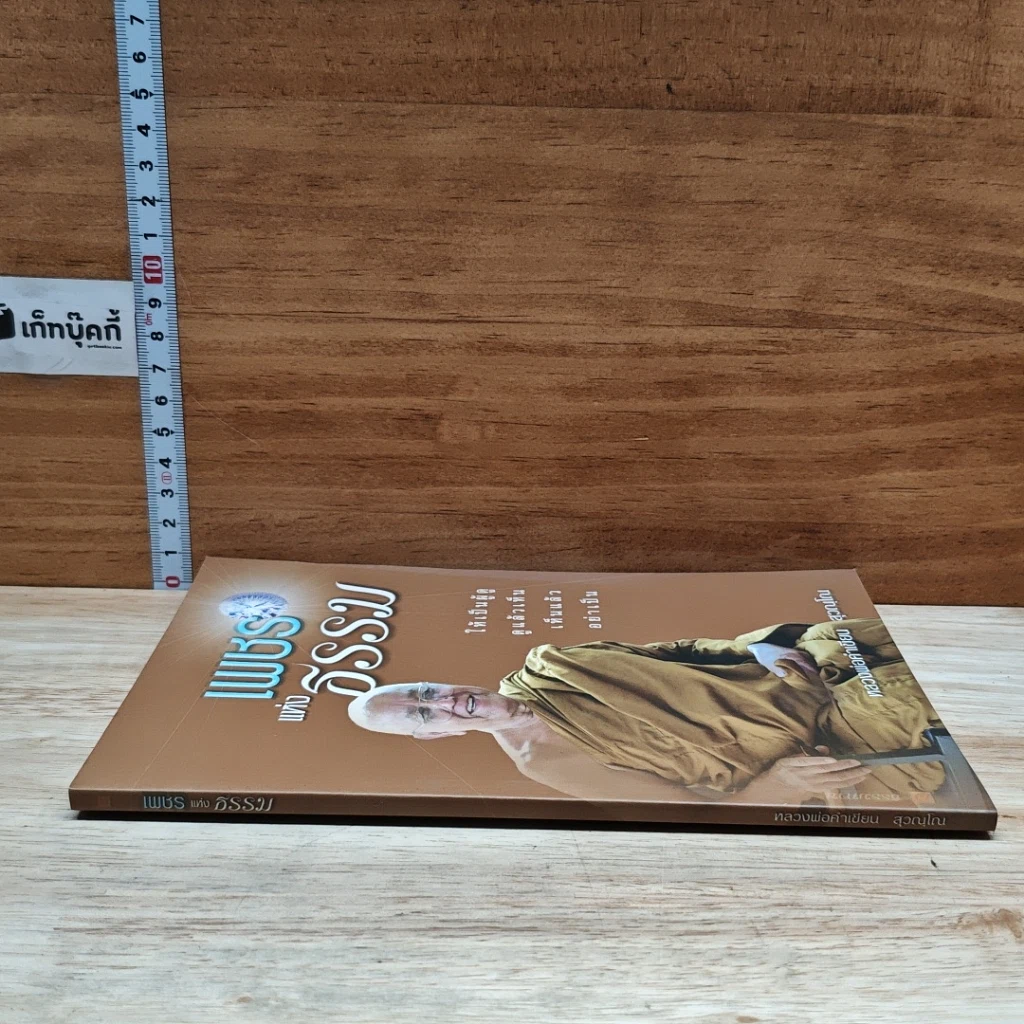 หนังสือ เพชรแห่งธรรม รูปที่ 3