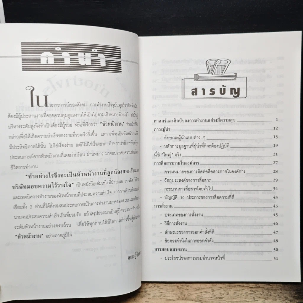 หนังสือ ทําอย่างไร จึงจะเป็นหัวหน้างาน ที่ลูกน้องยอมรับ และบริษัทมอบความไว้วางใจ รูปที่ 7