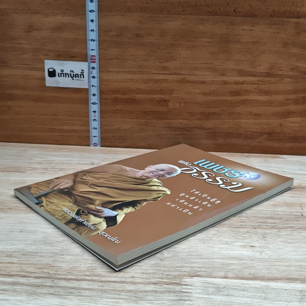 หนังสือ เพชรแห่งธรรม รูปที่ 4