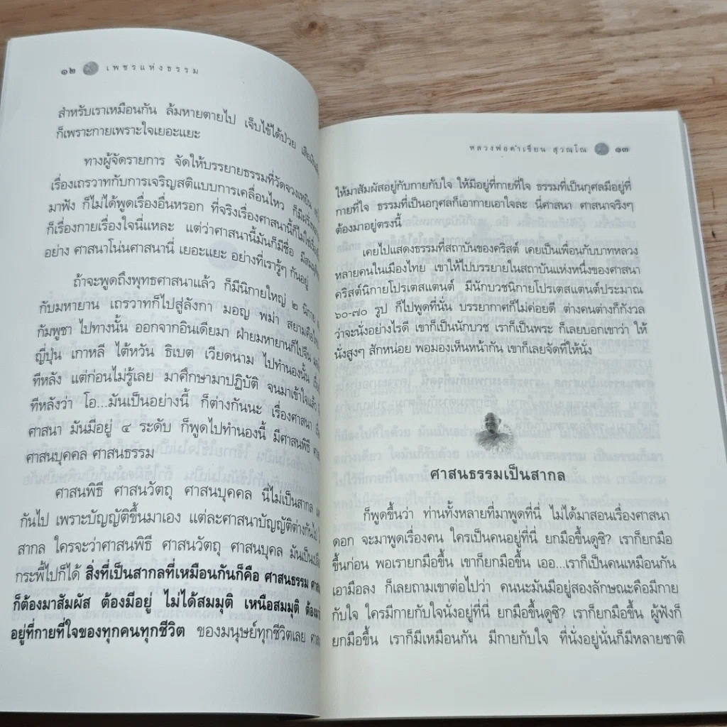 หนังสือ เพชรแห่งธรรม รูปที่ 7