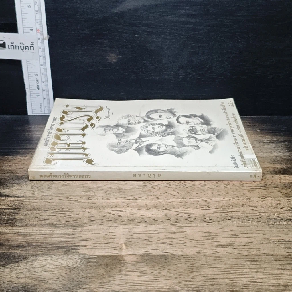หนังสือ มหาบุรุษ รูปที่ 3