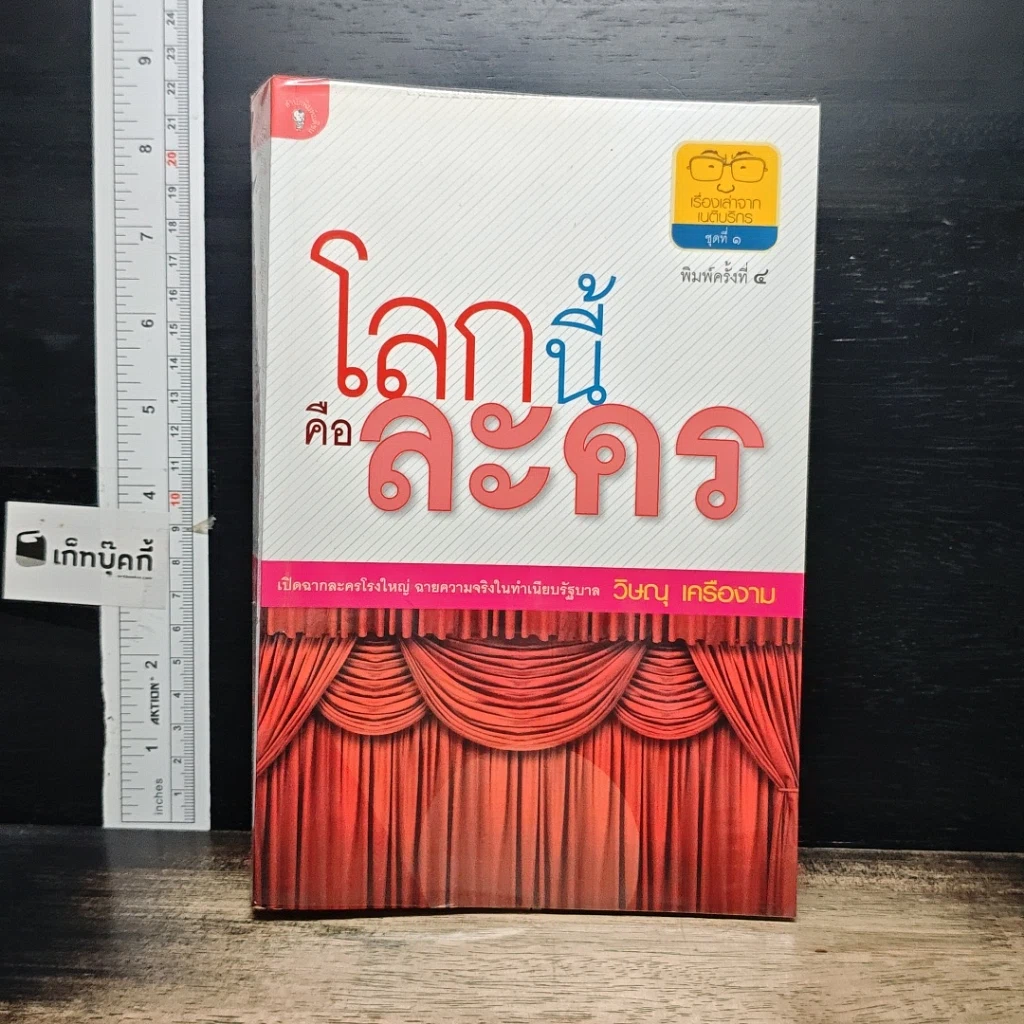 หนังสือ โลกนี้คือละคร รูปที่ 1