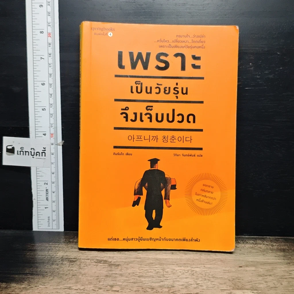 หนังสือ เพราะเป็นวัยรุ่นจึงเจ็บปวด รูปที่ 1