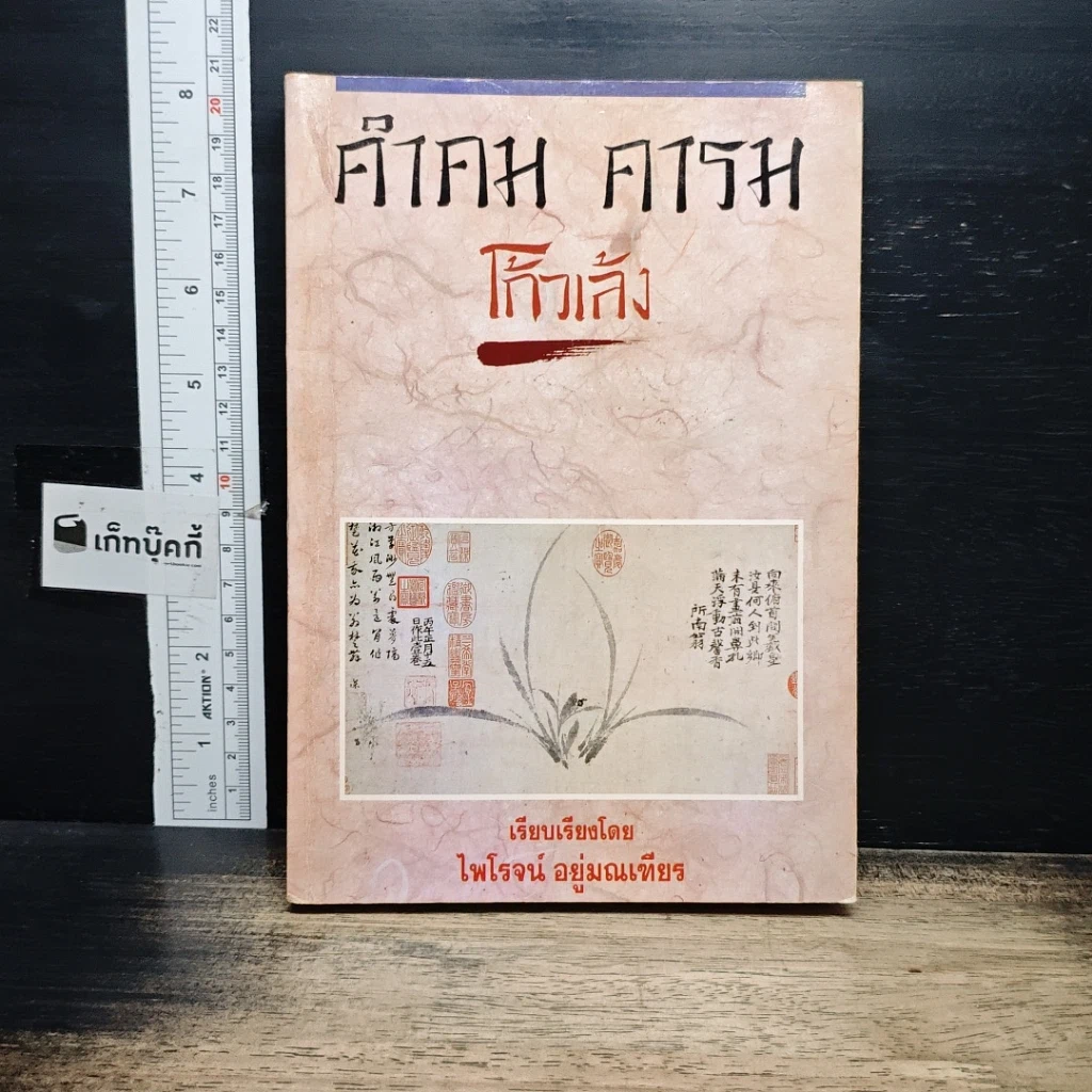 หนังสือ คำคม คารม โก้วเล้ง รูปที่ 1